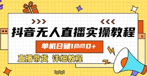 抖音无人直播实操教程，单机日入数张，直播带货详细教程-一课资源