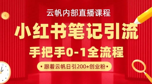 云帆内部直播课·小红书笔记引流，手把手从0-1全流程-一课资源