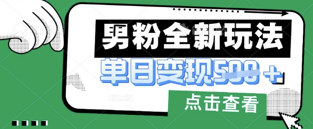 最新男粉暴力变现项目实操版教程，小白也能轻松上手，月入1w【揭秘】-一课资源
