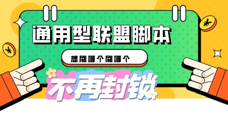 多适配型海外广告联盟自动脚本，想刷哪个刷哪个-一课资源