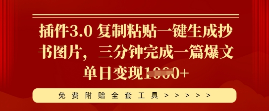 插件3.0 复制粘贴一键生成抄书图片，三分钟完成一篇爆文单日变现多张-一课资源