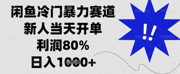 闲鱼冷门暴力赛道，新人当天开单，利润80%，日入数张【揭秘】-一课资源