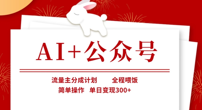 AI+公众号，流量主分成计划，全程喂饭，简单操作，单日变现3张+【揭秘】-一课资源
