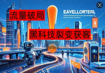 流量破局，黑科技引流神器全维度解析-一课资源