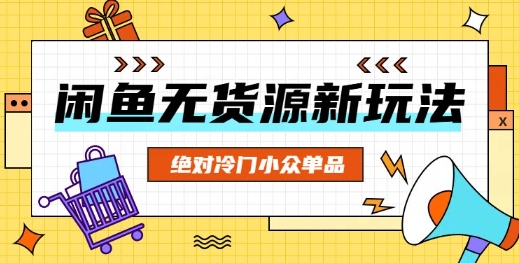闲鱼无货源冷门单品项目，绝对冷门小众单品-一课资源