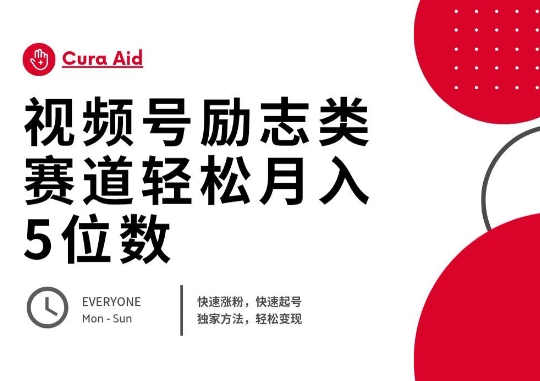 视频号励志类赛道快速涨粉500+，快速起号，轻松变现月入过W-一课资源
