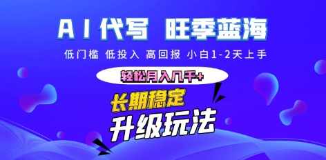 AI代写长期稳定副业，小白1-2天上手，轻松月入几k+-一课资源