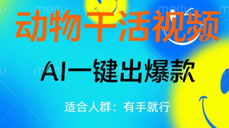 动物干活视频，全平台AI一键出爆款，单日变现数张，轻松搞定-一课资源
