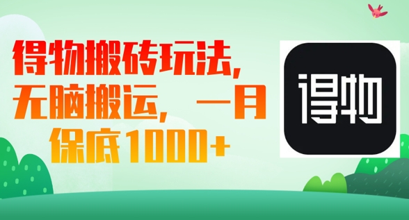 得物搬砖玩法，无脑搬运，一月上千收益-一课资源