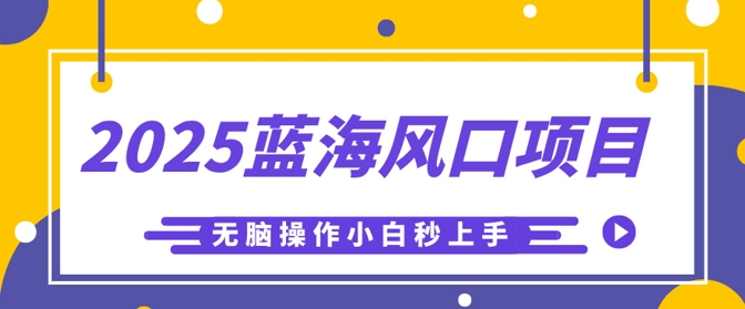 2025蓝海风口项目，利用AI工具一键生成儿童益智早教视频，无脑操作小白秒上手，轻松日入5张-一课资源