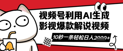 视频号AI解说视频，10秒钟一条，带字幕，带音频，轻轻松松利用创作者分成计划日入数张-一课资源