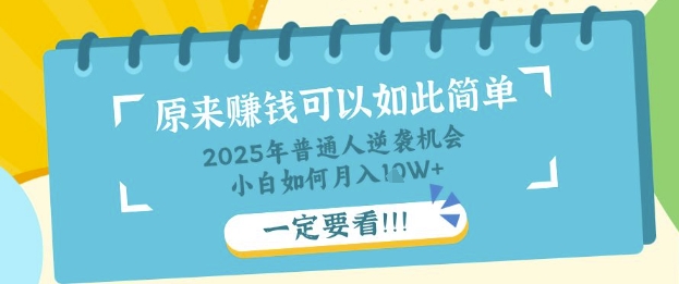 普通人逆袭机会：知识付费，小白也能月入过W，一定要看【揭秘】-一课资源