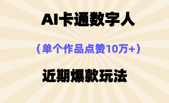 AI卡通数字⼈，近期爆款玩法，新⼿⼩⽩也可轻松操作-一课资源