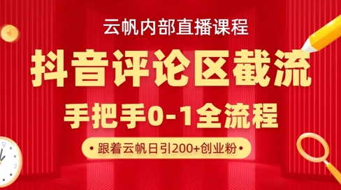 云帆内部直播课·抖音评论区截流流术，精准私信粉丝，单号日引流300+精准创业粉-一课资源