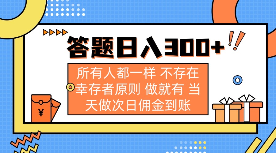 （14140期）答题日入300+ 所有人都一样 不存在幸存者原则 做就有 当天做次日佣金到账-一课资源