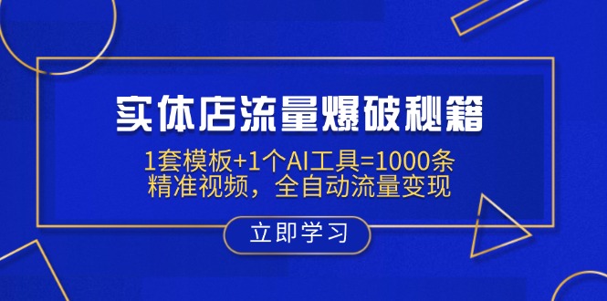 （14131期）实体店流量爆破秘籍：1套模板+1个AI工具=1000条精准视频，全自动流量变现-一课资源