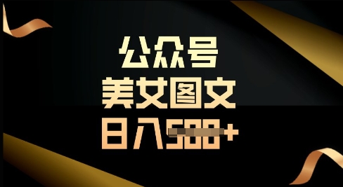 公众号流量主长期收益项目，图片直接复制搬运，轻松日入多张-一课资源