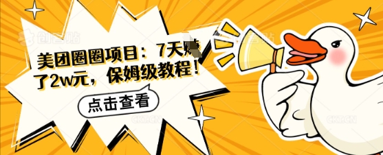 美团圈圈项目：7天挣了2w元，保姆级教程-一课资源