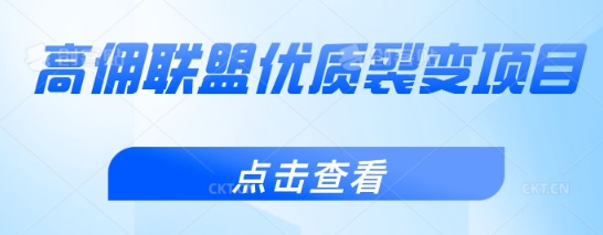 高佣联盟优质裂变项目，好用且佣金高-一课资源
