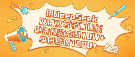 用DeepSeek做倒立写字画视频，单条视频点赞10W+，单日变现多张-一课资源