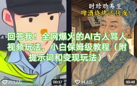 回答我！全网爆火的AI古人骂人视频玩法，小白保姆级教程（附提示词和变现玩法）-一课资源