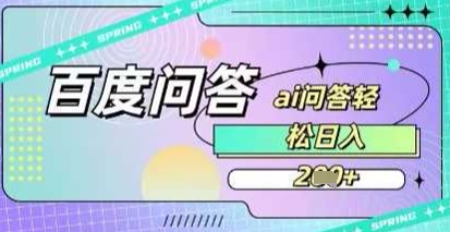 百度答题项目，巧用AI也能日入2张，非常简单-一课资源