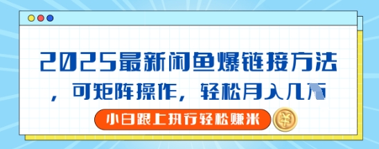 2025闲鱼最新爆链接玩法，可矩阵操作，轻松月入过W-一课资源