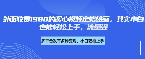 各大平台的流量密码，外面收费1980的利用AI绘画社会感人事件定格画面，简单几步就能完-一课资源