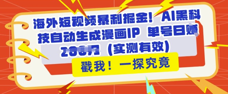 海外短视频暴利掘金，AI黑科技自动生成漫画IP 单号日入多张(实测有效)-一课资源