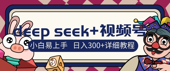 deepseek+视频号新风口，人生感悟图文赛道零基础掘金攻略，小白3天上手，日入3张-一课资源