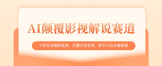 AI颠覆影视解说赛道，十秒生成爆款视频，流量大易变现，新手小白必看教程-一课资源