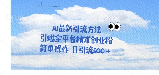 利用聊天对话拉爆创业粉，三分钟一条作品，单人单日引流500+-一课资源
