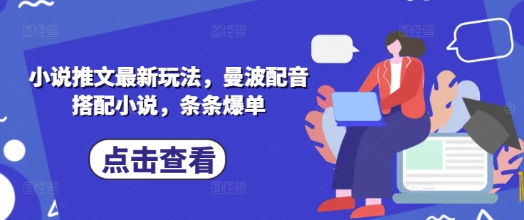 小说推文最新玩法，曼波配音搭配小说，条条爆单-一课资源