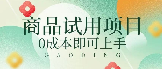 2025暴力试用商品玩法利用平台优惠规则去挣取差价-一课资源