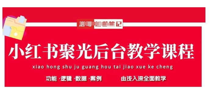 小红书聚光后台教学，小红书聚光投放的基本原理、策略和实践操作-一课资源