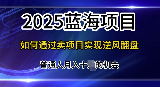 互联网项目天花板，2025年普通人如何通过知识付费实现年入百个【揭秘】-一课资源