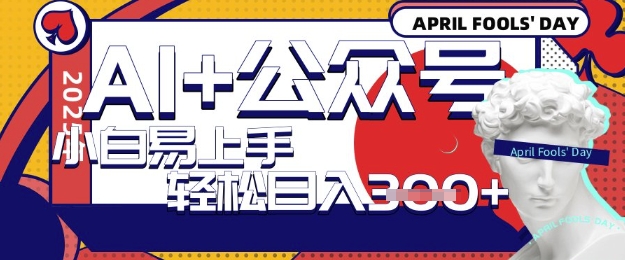 AI+公众号写短文，每天轻松日入3张，收益可多账号矩阵收益，小白可无脑操作且易上手-一课资源