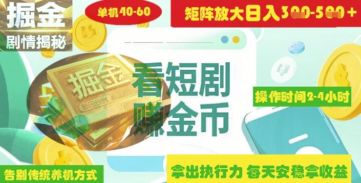 揭秘短剧广告掘金高阶玩法如何矩阵操作实现单日2-4小时收益3-5张-一课资源