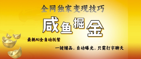 2025咸鱼AI全自动托管电商带货，掌握流量密码，开启躺Z新模式【揭秘】-一课资源