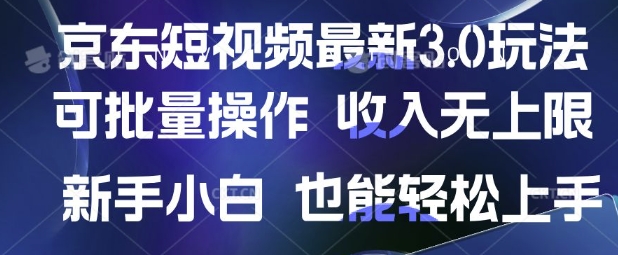 京东短视频最新玩法，可批量操作，收入无上限 新手也能轻松上手【揭秘】-一课资源