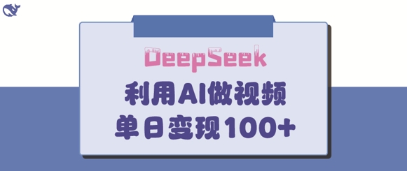 DeepSeek妙法，家庭教育作品皆热门，单日变现150+-一课资源