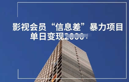 影视会员信息差暴力项目拆解-一课资源