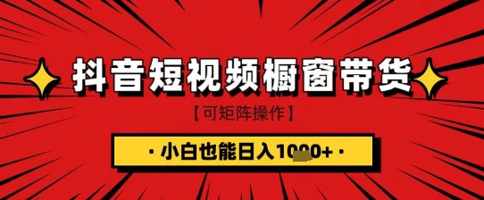 抖音短视频食品橱窗带货，小白轻松上手日入1k+【揭秘】-一课资源