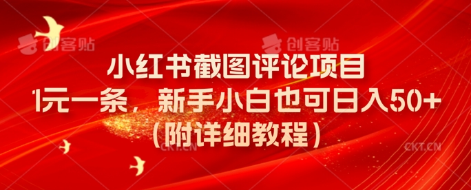小红书截图评论项目，1元一条，新手小白也可日入50+(附详细教程)-一课资源