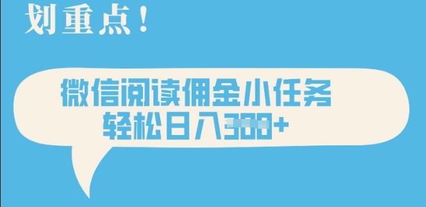 2025最新微信阅读，每天十分钟，零成本无脑操作，小白轻松上手，学生，宝妈，兼职副业都可以做-一课资源