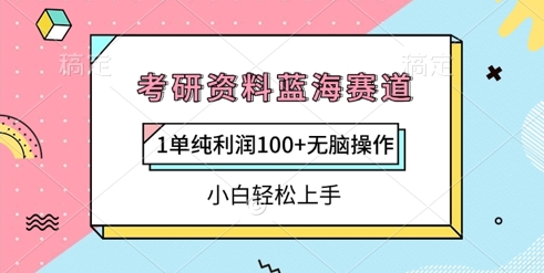 考研资料蓝海赛道，1单纯利润100+无脑操作，小白轻松上手-一课资源