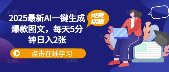 2025最新AI一键生成爆款图文，每天5分钟日入2张-一课资源