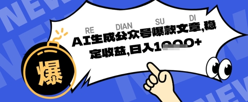 公众号掘金玩法，每天收益多张，AI辅助轻松出文章-一课资源