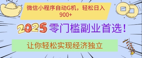 微信小程序自动G机，轻松日入多张，2025零门槛副业首选，让你轻松实现经济独立【揭秘】-一课资源