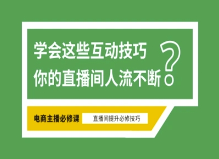 淘宝直播必备直播间互动技巧，掌握这些方法下一个头部主播就是你-一课资源